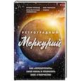 russische bücher: Боланд Я., Фарнелл К. - Ретроградный Меркурий: как обратить хаос в творчество и совершить "перезагрузку" своей жизни. Боланд Я., Фарнелл К.
