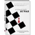 russische bücher: Владислава Друтько - Управляй играя. Руководство командой с помощью шахматных стратегий