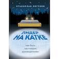 russische bücher: Логунов С. - Лидер на катке. Как быть настоящим руководителем