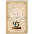 russische bücher: Маркус Кац, Тали Гудвин - Практическое Таро. Полезные техники для работы с картами, вопросами, ответами и людьми