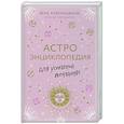 russische bücher: Хубелашвили В.М. - Астроэнциклопедия для успешной женщины