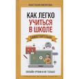 russische bücher: Мизитова А. - Как легко учиться в школе самостоятельно. Онлайн-уроки и не только