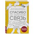 russische bücher: Дуглас Стоун, Шейла Хин - Спасибо за обратную связь. Как стать неуязвимым для критики и открытым для похвалы