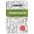 russische bücher: Наталья Титова - Человекология. Как понимать людей с первого взгляда