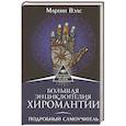 russische bücher: Вэлс Мартин - Большая энциклопедия хиромантии. Подробный самоучитель