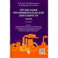 russische bücher: Асаул А. и др. - Организация предпринимательской деятельности.Уч.-5-е изд.