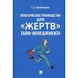 russische bücher: Артёменкова Т. - Практическое руководство для жертв тайм-менеджмента