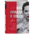 russische bücher: Наталья Касарина - Вся правда о сексе