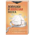 russische bücher: Филатов А.В. - Ловушки и иллюзии мозга
