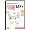 russische bücher: Гиппенрейтер Ю.Б. - Продолжаем общаться с ребенком. Так?