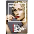 russische bücher: Алиса Крылова - ЛЕДИ. Быть настоящей в эпоху иллюзий