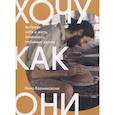 russische bücher: Карниковски Н. - Хочу как они. Выбрать себя и жить, занимаясь любимым делом