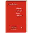 russische bücher: Стивен Снайдер - Любовь, которой стоит заняться