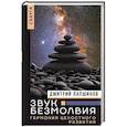 russische bücher: Лапшинов Д.М. - Звук безмолвия. Сварга. Гармония целостного развития