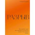 russische bücher: Сьюзен Эллиотт - Разрыв. Как пройти через расставание и построить новую счастливую жизнь. Сьюзен Эллиотт