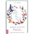 russische bücher: Типтон М. - Живая энергия рэйки. Исцели себя и измени свою жизнь