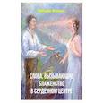 russische bücher: Мозоль Михаил - Слова, вызывающие блаженство в сердечном центре
