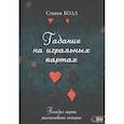 russische bücher: Стивен Болл - Гадание на игральных картах. Каждая карта рассказывает историю.