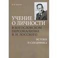 russische bücher: Улитчев Иван Иванович - Учение о личности в богословском персонализме В. Н. Лосского. Истоки и специфика