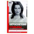 russische bücher: Меньшикова К.Е. - Хитросплетения судьбы, или В каком измерении ты живешь? Методы преобразования сознания.