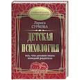 russische bücher: Суркова Л.М. - Детская психология: все, что должен знать каждый родитель
