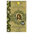 russische bücher: Степанова Н.И. - Сохранные слова