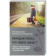 russische bücher: Харалампос Пападопулос, протопресвитер - Каждый конец - это новое начало