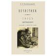 russische bücher: Никифоровский Николай Яковлевич - Нечистики. Свод простонарод.сказаний о нечистистой силе
