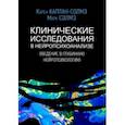 russische bücher: Каплан-Солмз Карен - Клинические исследования в нейропсихоанализе