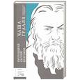 russische bücher: Протоиерей Сергий Булгаков - Чаша Грааля. Софиология страдания