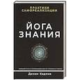 russische bücher: Карлов Д.. - Йога Знания. Практики самореализации.