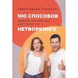 russische bücher: Черниговцев Г. - 100 способов завязать знакомство или тренинг по нетворкингу. Черниговцев Г.