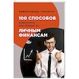russische bücher: Черниговцев Г. - 100 способов разбогатеть или тренинг по личным финансам. Черниговцев Г.