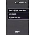 russische bücher: Леонтьев Алексей Алексеевич - Методологические основы психологии