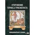 russische bücher: Фестюжьер Андре-Жан - Откровение Гермеса Трисмегиста