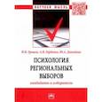 russische bücher: Грошев Игорь Васильевич - Психология региональных выборов. Кандидаты и избиратели