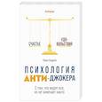 russische bücher: Андреев Павел - Психология Анти-Джокера. О том, что видят все