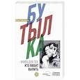 russische bücher: Гайнанова Ю. - Бутылка.Книга для тех,кто любит выпить