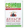 russische bücher: Свияш А.Г. - Деньги внутри вас. Уберите барьеры перед деньгами