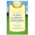 Сан Лайт. Успех в эпоху перемен