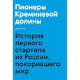 russische bücher: Максим Котин - Пионеры Кремниевой долины. История первого стартапа из России, покорившего мир