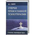 russische bücher: Авдеев Д. - Очерки православной психотерапии.В помощь страдающей душе