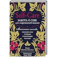 russische bücher: Эрин Мёрфи-Хискок - Self-care. Забота о себе для современной ведьмы. Магические способы побаловать себя, питающие и укрепляющие тело и дух