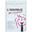 russische bücher: Морана Морена - С любовью, женщина