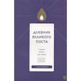 russische bücher: Шириков, Кокорина - Дневник Великого поста. 7 недель работы над собой