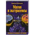 russische bücher: Баландин Р.К. - Магия и экстрасенсы. Психотронное оружие