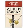 russische bücher: Свияш А.Г. - Деньги внутри вас. Уберите барьеры перед деньгами