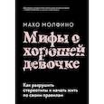 russische bücher: Махо Молфино - Мифы о хорошей девочке. Как разрушить стереотипы и начать жить по своим правилам