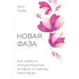 russische bücher: Кейт Ашер - Новая фаза. Как обрести эмоциональный комфорт в период менопаузы