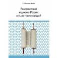 russische bücher: Носенко-Штейн Елена Эдуардовна - Реформистский иудаизм в России. Есть ли у него будущее?